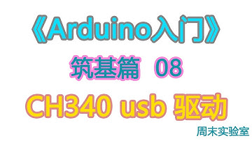 《Arduino入门》筑基篇08：安装CH340串口USB驱动