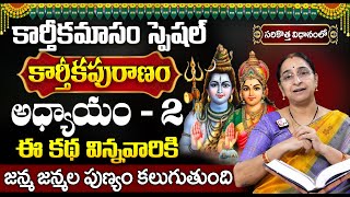 Karthika Puranam Day 2 Story | Karthika Puranam Day 2 Story | Karthika Puranam by Ramaa Raavi | S...