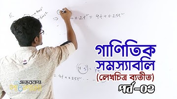 10. Mathematical Problems (Except Graphs) - Part 02 | গাণিতিক সমস্যাবলি (লেখচিত্র ব্যতীত) - পর্ব ০২