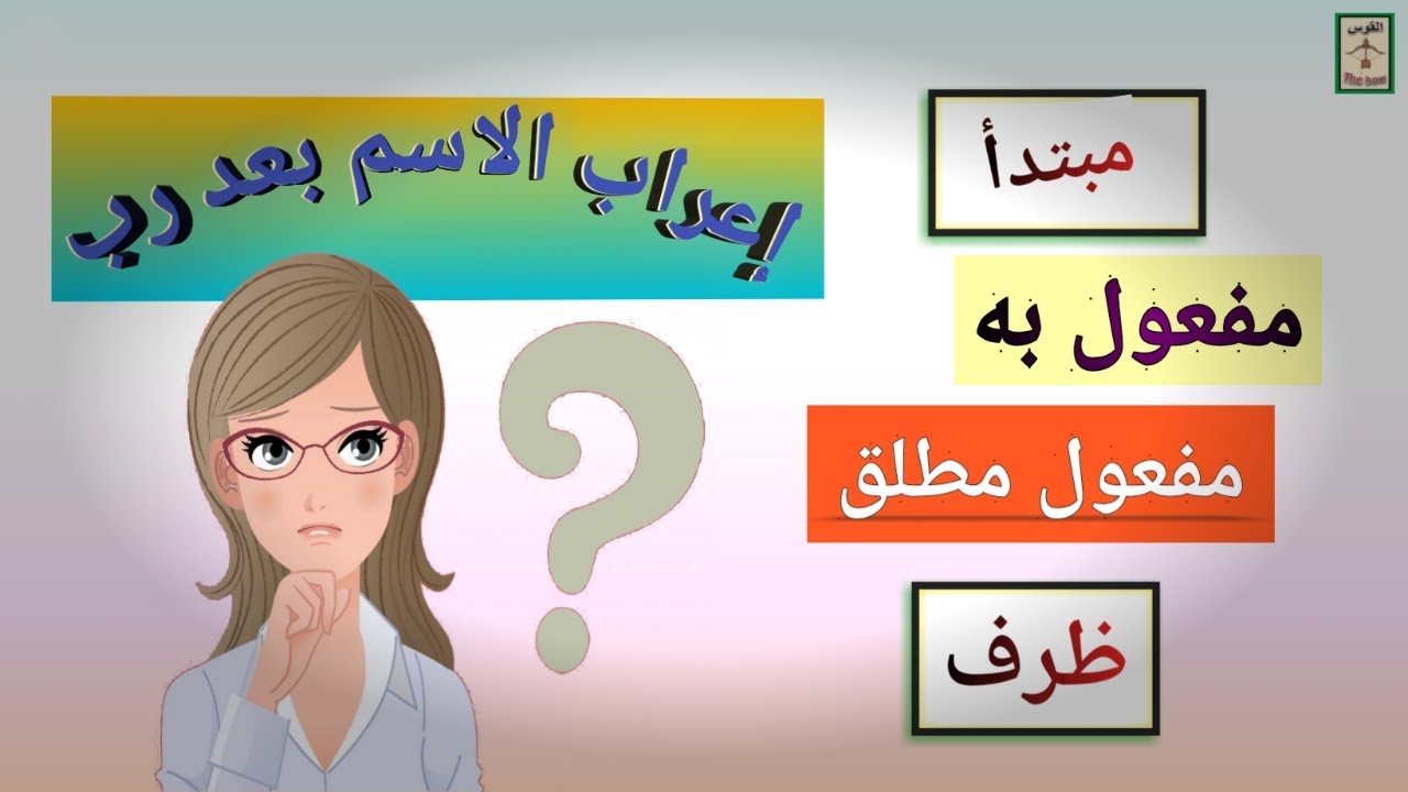 إعراب الاسم بعد ( رب )