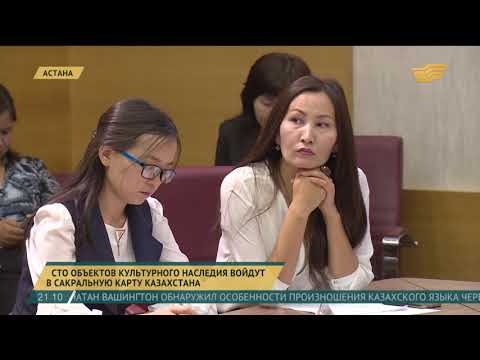 Сто объектов культурного наследия войдут в сакральную карту Казахстана