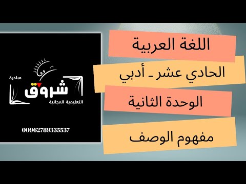 الحادي عشر أدبي اللغة العربية فن الوصف 