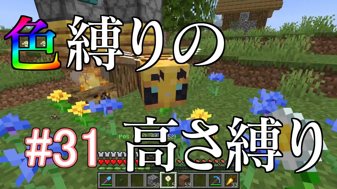 【Minecraft】色縛りの高さ縛り【Part 31】 【Minecraft】色縛りの高さ縛り【Part 31】