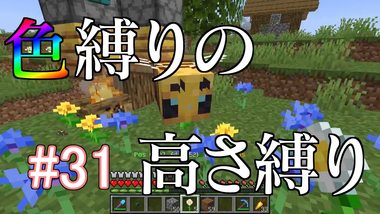 【Minecraft】色縛りの高さ縛り【Part 31】