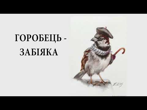 Аудіоказка українською /