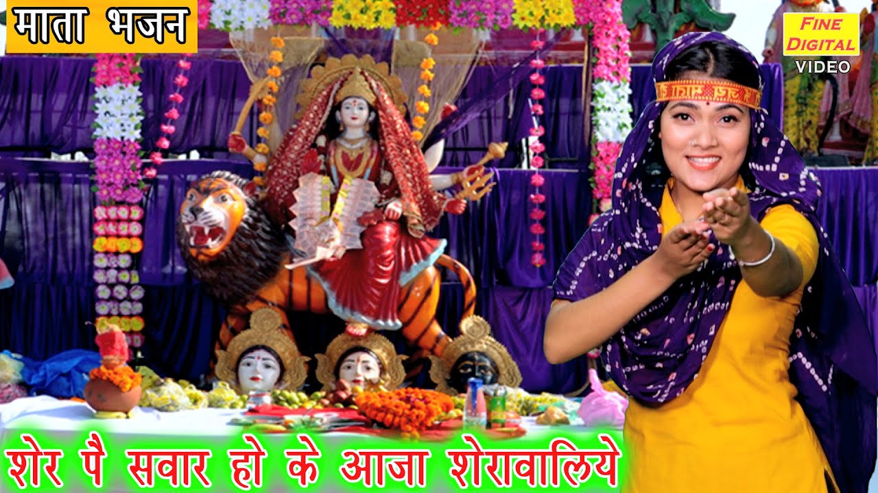 Come riding on the lion lioness   Mata Rani Bhajan  Aaja Sherawaliye rode on the lion