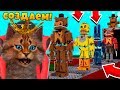 СТРОЮ С НУЛЯ ВСЕХ АНИМАТРОНИКОВ И ПИЦЦЕРИЮ ФРЕДДИ! FNAF ROBLOX Freddy's Tycoon