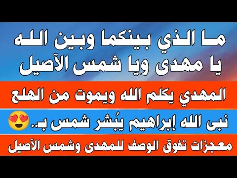 أقسم بالله من أعظم الرؤى المهدى وشمس الآصيل وصلوا إلى ما لا يتصوره عقل ومفاجآت لهما تبهر الملايين