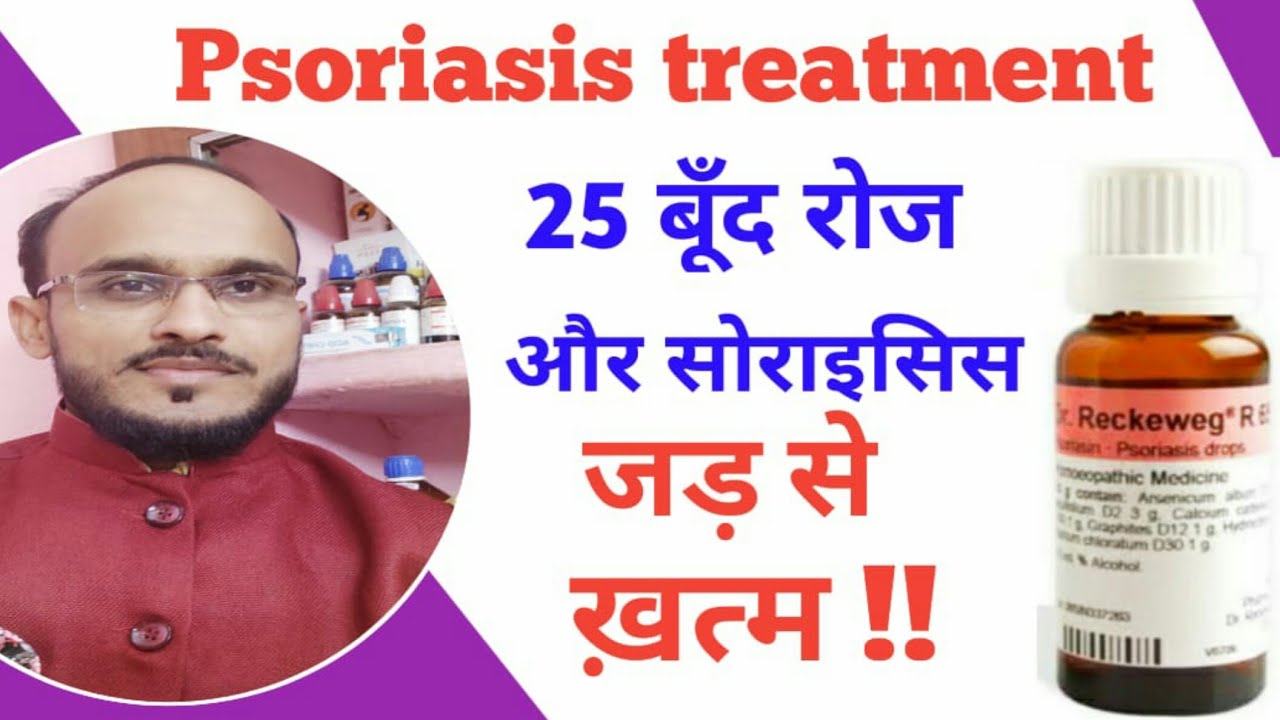 Homeopathic medicine for psoriasis explain ?? YouTube