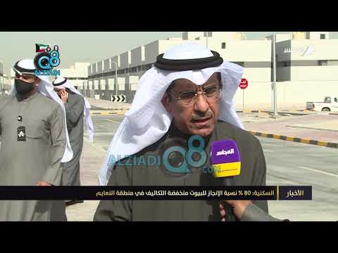 السكنية 80 نسبة الإنجاز للبيوت منخفضة التكاليف في منطقة النعايم