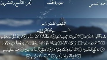 سورة القلم كاملة بصوت الشيخ احمد العجمي بدون اعلانات