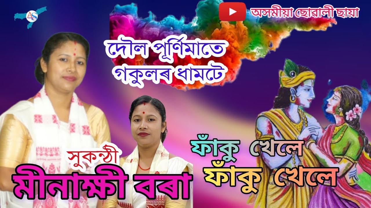 #dihanaam#Minakshi Bora#hori naam/ holi naam/ দৌল পূৰ্ণিমাতে গকুলৰ ধামটে