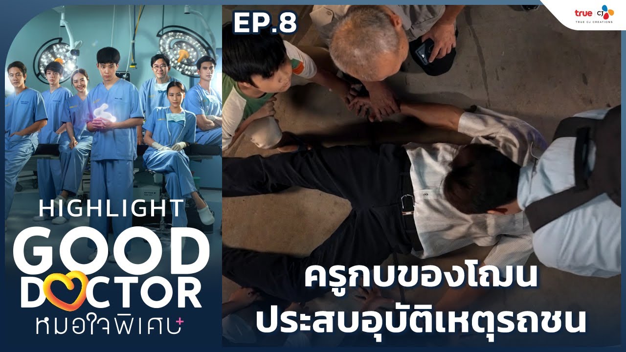[Highlight EP.8] ครูกบของโฌนประสบอุบัติเหตุรถชน | Good Doctor หมอใจพิเศษ+