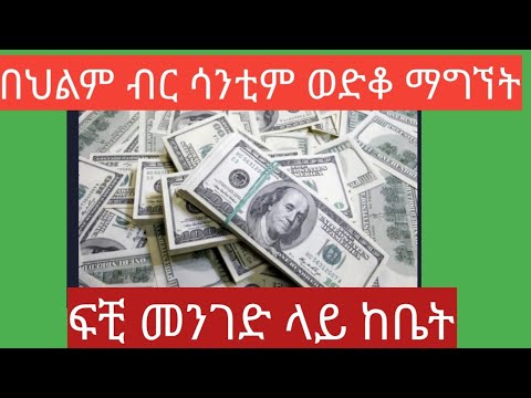 በህልም ሳንቲም ብር ወድቆ ማግኘት ፍቺ Deram Podcast