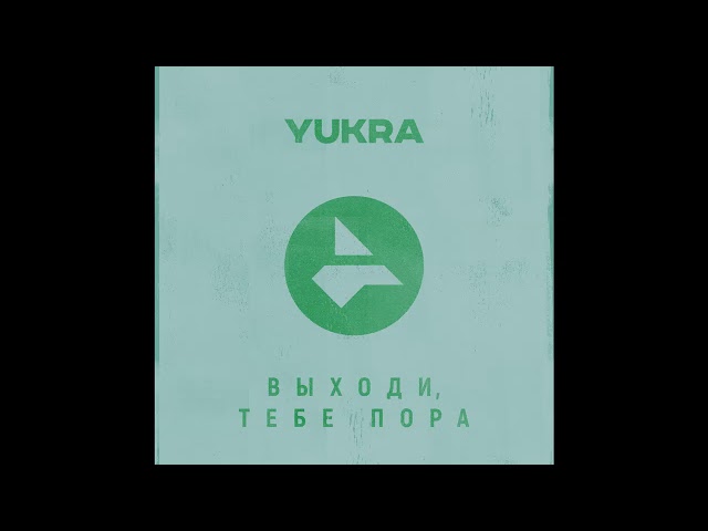 ЮКРА - ВЫХОДИ, ТЕБЕ ПОРА