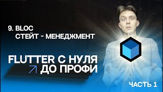 Flutter с нуля до профи | #9 - Bloc стейт менеджмент №1 | Курс для начинающих 2023