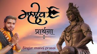 शिव प्रार्थना ।।।। Shiva praarthana !! Manoj prasai .