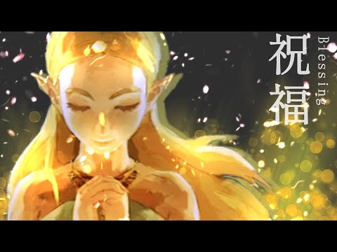 【ゼルダの伝説】祝福