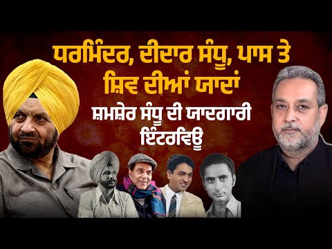 Dharmendra, Didar Sandhu, Pash ਤੇ Shiv Kumar Batvali ਦੀਆਂ ਯਾਦਾਂ, Shamsher Sandhu ਦੀ ਯਾਦਗਾਰੀ ਇੰਟਰਵਿਊ