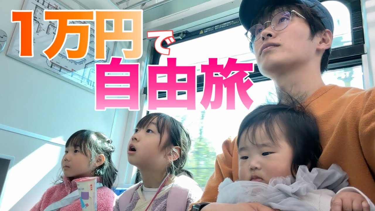 【ワンオペで電車旅】1万円でどんな旅ができる⁇無計画の旅が想像以上でした…【生後7ヶ月&5.7歳児】
