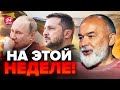 ⚡ШЕЙТЕЛЬМАН: Нас ждет РЕШАЮЩИЙ день / ПУТИН весь на нервах / Случится ВАЖНОЕ @sheitelman