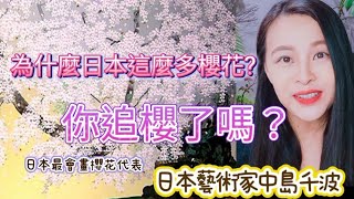 你追櫻了嗎?為什麼日本這麼多櫻花?日本畫櫻花藝術家中島千波#art
