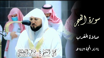 تلاوة بديعة لسورة الفجر _ | صلاة المغرب 24 ذو الحجة 1443 | الشيخ ماهر المعيقلي