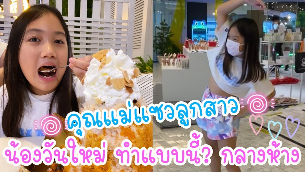 คุณแม่งามทิพย์ เผยคลิป น้องวันใหม่ ทำแบบนี้..?กลางห้าง พร้อมแซวลูกสาวแบบนี้!?