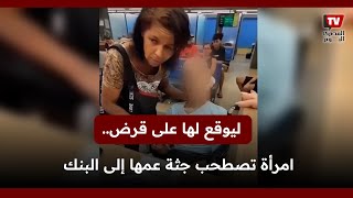 ليوقع لها على قرض.. امرأة تصطحب جـ ـثـ ـة عمها إلى البنك