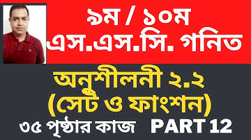 Class 9 / 10 / SSC  Math Chapter 2.2 (Set and Function) // ৩৫ পৃষ্ঠার কাজ   //  Part 12