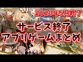 【サービス終了ゲーム】2020年5月でサ終するゲームアプリまとめ【モンパニ/ラストイデア/クイブレ/まちむす】