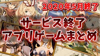 【サービス終了ゲーム】2020年5月でサ終するゲームアプリまとめ【モンパニ /ラストイデア/クイブレ/まちむす】