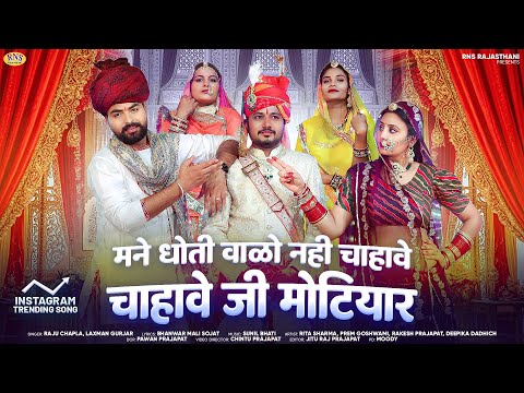 मने धोती वाळो नही चाहावे चाहावे जी मोटियार | Raju Chapla | Laxman Gurjar | New Rajasthani Song 2025