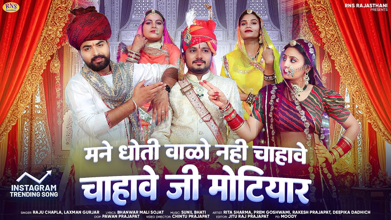 मने धोती वाळो नही चाहावे चाहावे जी मोटियार | Raju Chapla | Laxman Gurjar | New Rajasthani Song 2025