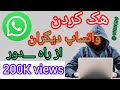 هک واتساپ دیگران از راه دور بازکردن واتساپ دیگران