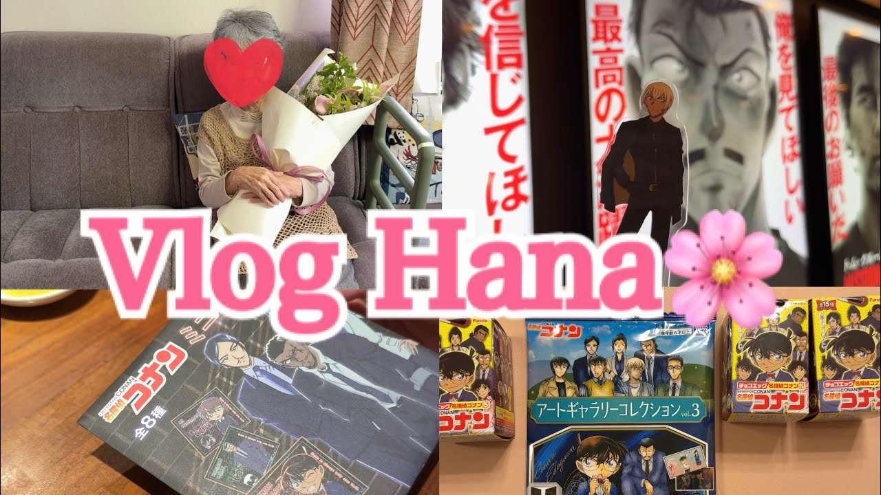 【Vlog】ヲタク社会人Vlog/名探偵コナンの映画を楽しむ１日/チョコエッグを買い込む日/100歳のお誕生日をお祝いする日
