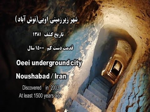 شهر زیر زمینی اویی نوش آباد      