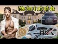 ऋतिक रोशन की सबसे महंगी चीजें, कीमत जानकर उड़ जायेंगे होश | Hrithik Roshan Luxury Lifestyle