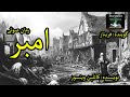 رمان صوتی امبر قسمت دوازده Amber Part 12 رمان صوتی امبر قسمت دوازده Amber Part 12