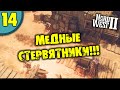 #14 МЕДНЫЕ СЕТРВЯТНИКИ HARD WEST 2 прохождение на русском