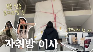 첫 자취방 이사가는날 🚛📦 우당탕탕!!! 복층 오피스텔로 셀프 이사하고 꾸미기까지 ㅋㅋㅌㅋㅋㅋ