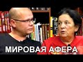 Мировая афера. Дискуссия Елена Прудникова vs Пётр Краснов