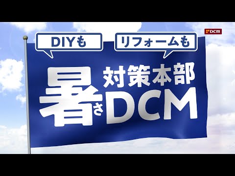 DIYも！リフォームも！暑さ対策本部DCMにおまかせ！ - video from DCM Holdings