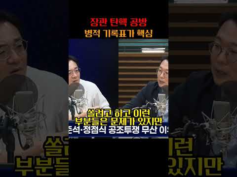 장관 탄핵 공방 병적 기록표가 핵심