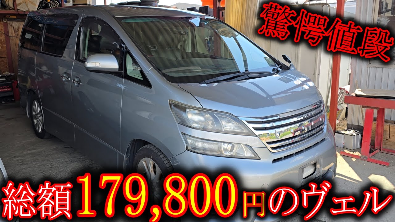 【日本一安い？】本当に総額１７９８００円のヴェルファイア