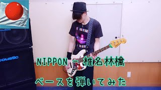 NIPPON - 椎名林檎 / Bass Cover(ベースを弾いてみた)