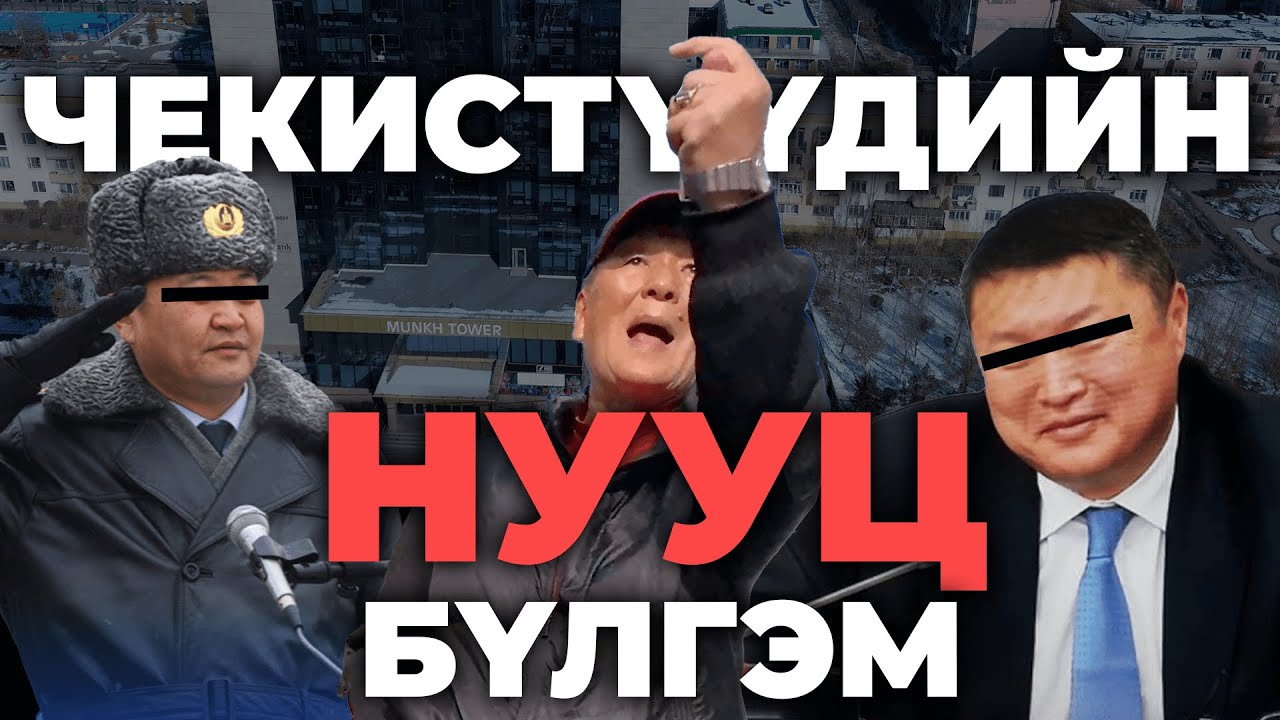 НУУЦ МАТЕРИАЛУУД: ЧЕКИСТҮҮДИЙН НУУЦ БҮЛГЭМ