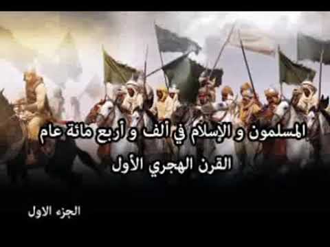 مسلسل المسلمون والاسلام فى الف واربع مائة عام الجزء الاول 