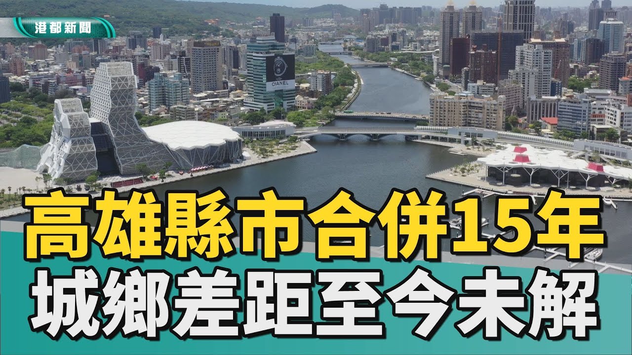 城鄉差距｜高雄縣市合併15年 城鄉建設鴻溝至今未解決