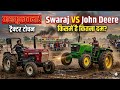 SWARAJ vs JOHN DEERE 😡 किसमे है कितना दम 🚩 महामुकाबला ट्रैक्टर टोचन @shivamtractor0001
